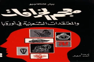 غلاف كتاب معجم الخرافات والمعتقدات الشعبية في أوروبا بقلم بيار كانافاجيو غلاف كتاب معجم الخرافات والمعتقدات الشعبية في أوروبا بقلم بيار كانافاجيو